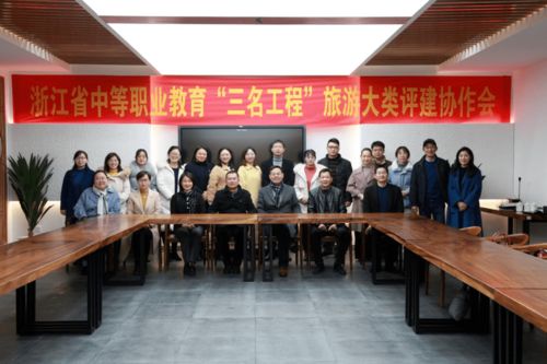 浙江省中職“三名工程”旅游大類評建協作會在我校召開，專業會務服務獲贊